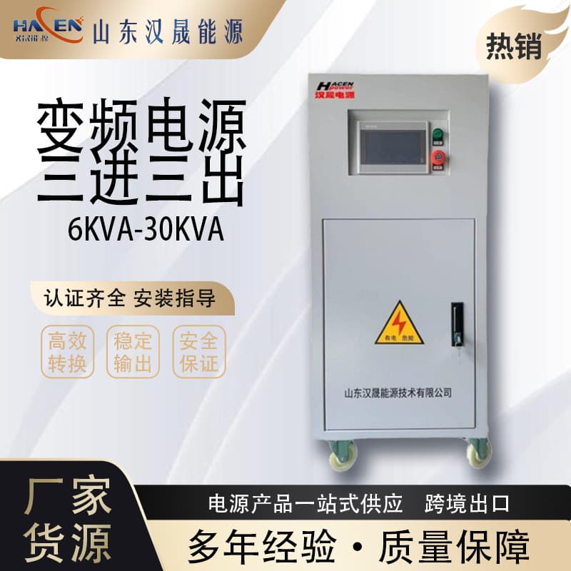 Three-Phase Programmable Variable Frequency Power Supply 6KVA-30KVA 40-70Hz Three-Phase Input Three-Phase Output Voltage and Frequency Stabilization