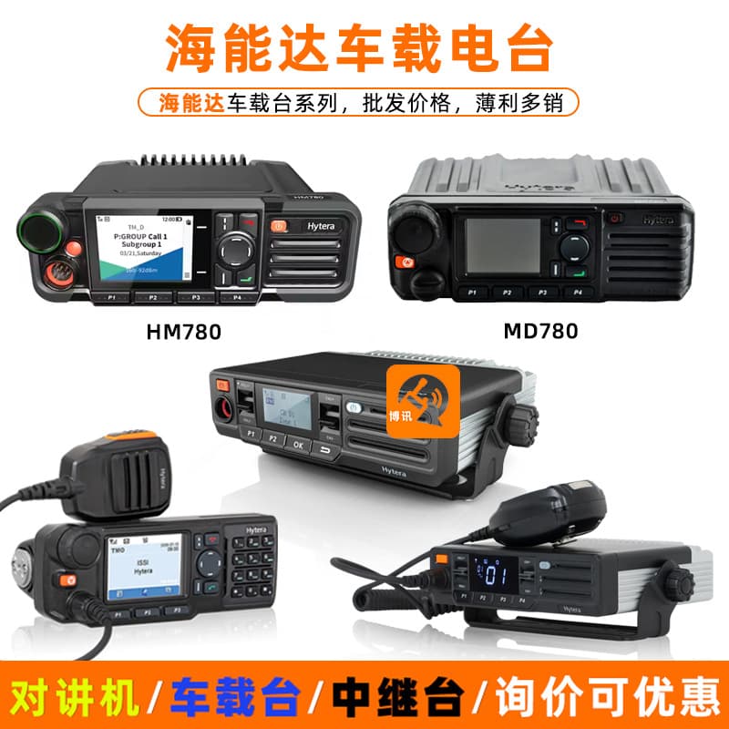 Hytera walkie-talkies HM780 car MD780i car mounts MD610 fixed radio MD620