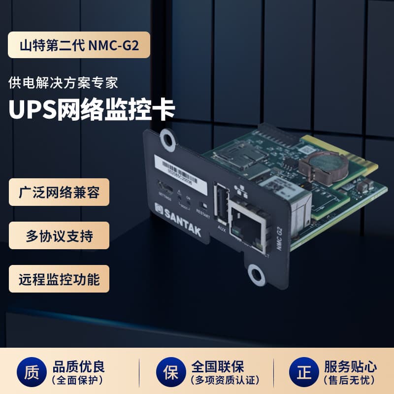Santak UPS network monitoring card is widely network compatible and multi-protocol supporting remote monitoring function monitoring equipment