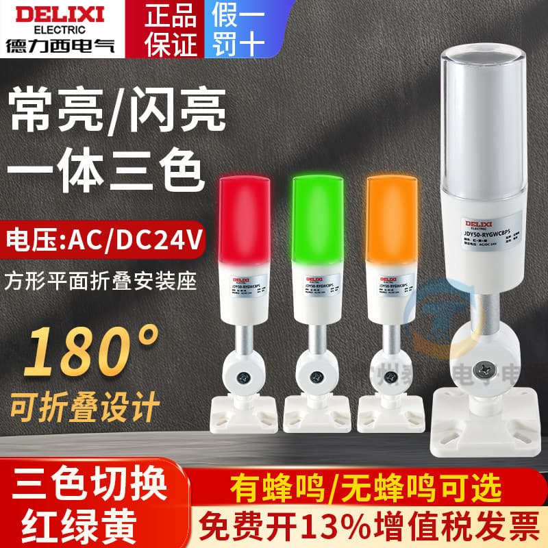 Delixi Three-Color LED Sound and Light Alarm Warning Light Signal Indicator for CNC Machine Tools 24V 220V