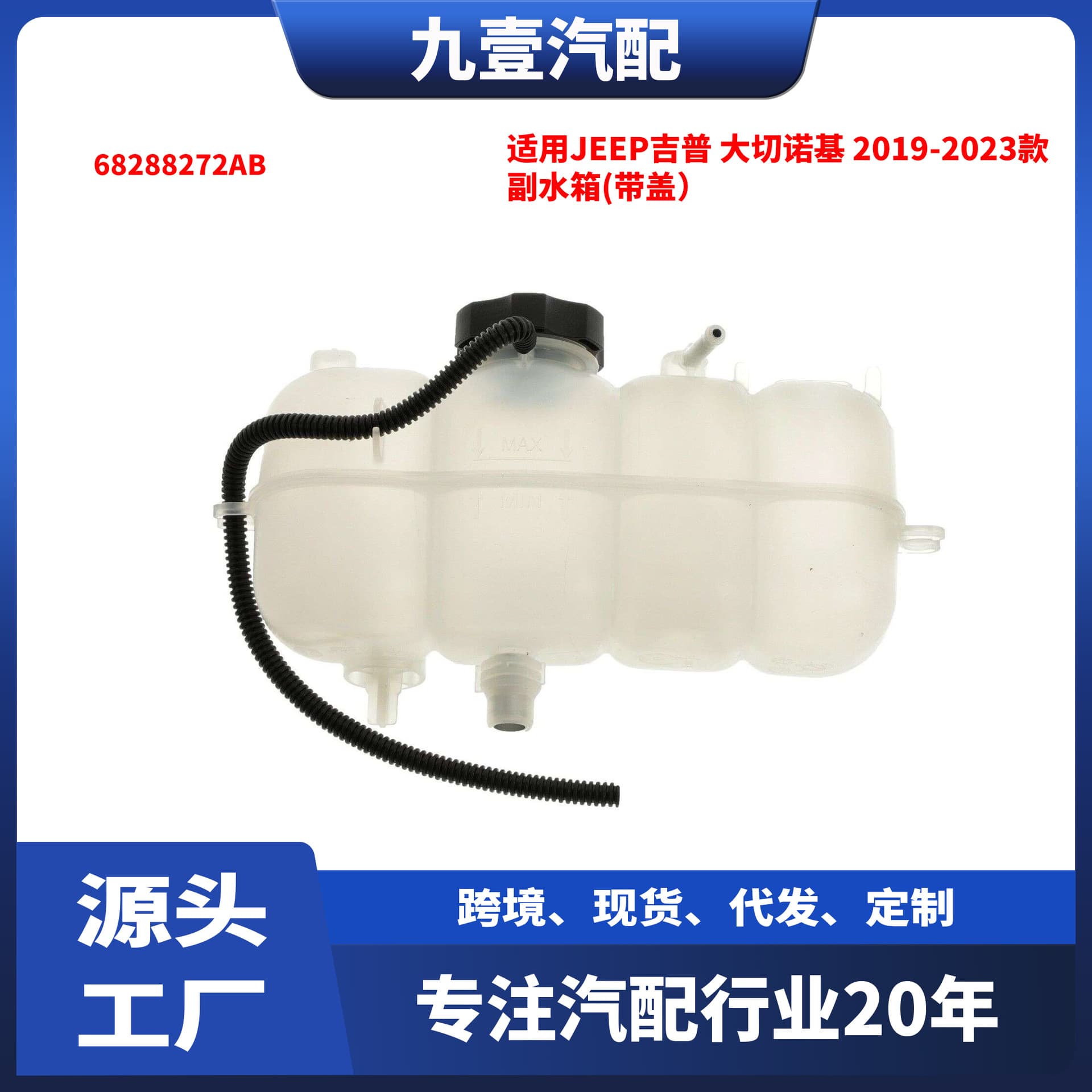 For JEEP Grand Cherokee 2019-2023 Coolant Expansion Tank with Cap 68288272AB
