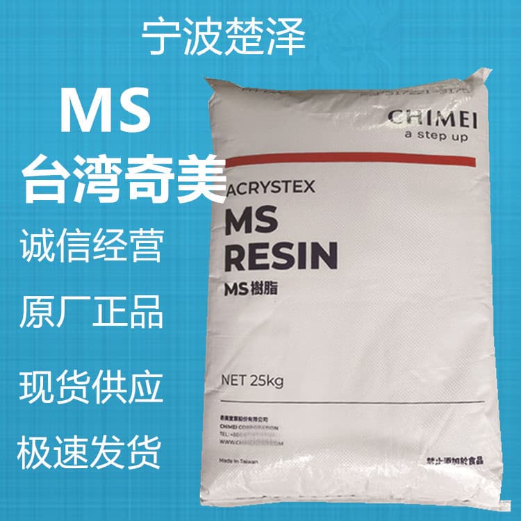 MS PM-600/Taiwan Chi Mei injection molding weather-resistant transparent for home appliances, lighting fixtures, and food packaging.