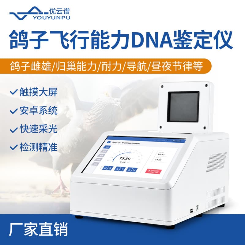 Pigeon flight ability identification instrument, pigeon sex DNA identification instrument, bird flight ability testing instrument