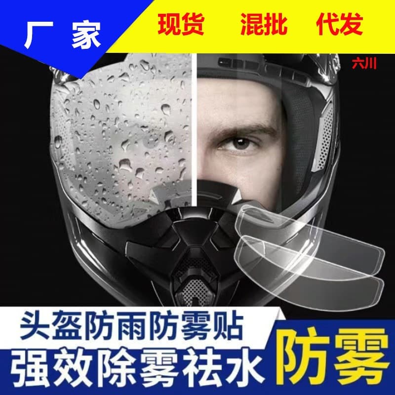 Anti-fog helmet sticker motorcycle waterproof rainproof electric vehicle helmet patch half helmet lens waterproof fog sticker manufacturer