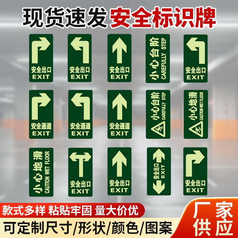 PVC glow-in-the-dark safety signs in stock, warning stickers, fire safety exit floor decals, and self-luminous indicator signs.