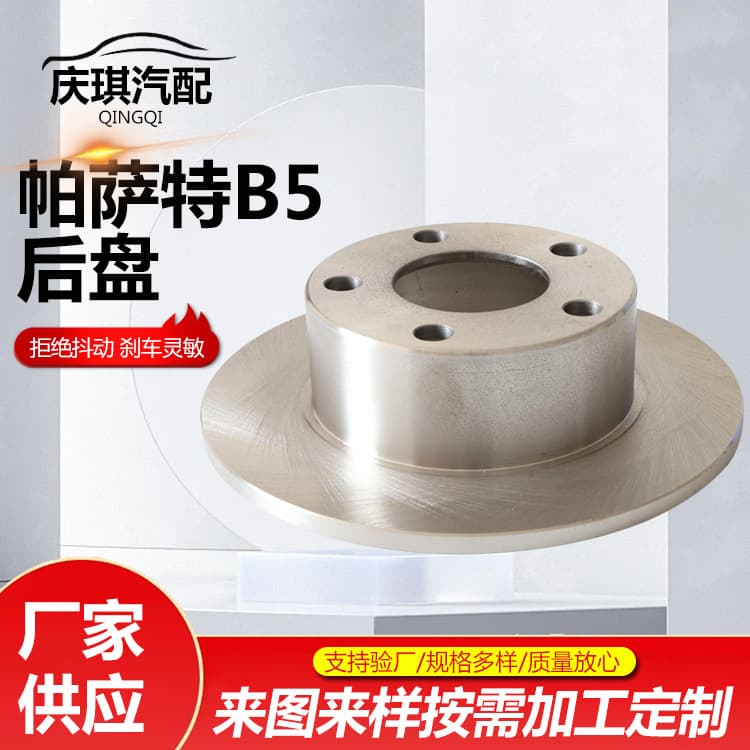 Passat B5 rear disc, rear brake disc, high-performance brake disc suitable for Passat B5, manufacturer supply