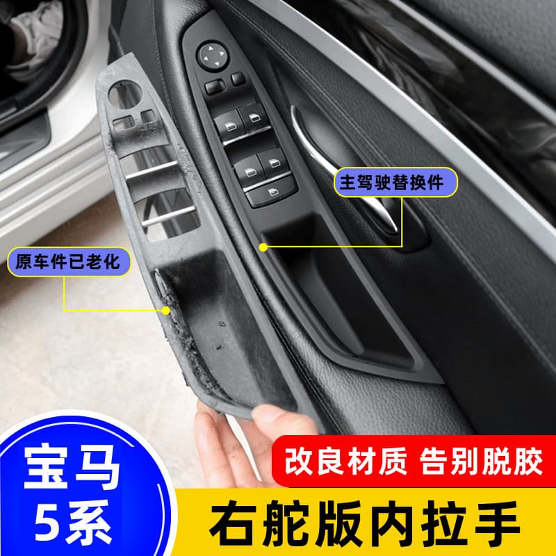 Suitable for right peptide BMW 5 series car door inner armrest sticker Hong Kong and Singapore right-hand drive 520i right tire F10 handle