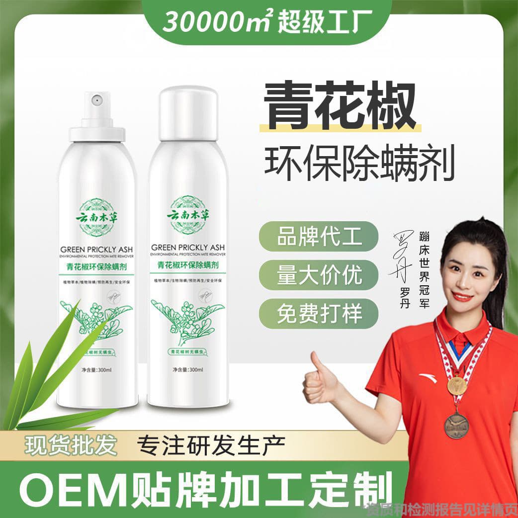 Release fresh mite removal spray bedding mite removal mite removal spray Yunnan herbal green pepper mite removal artifact artifact