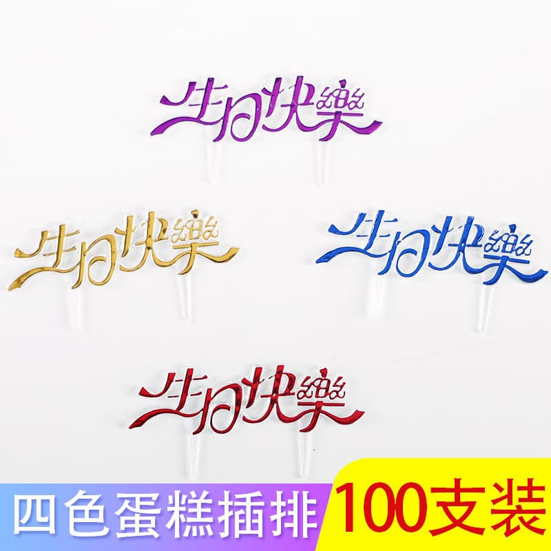 Cake decoration acrylic happy birthday plug-in card baking English happybirthday plug-in row