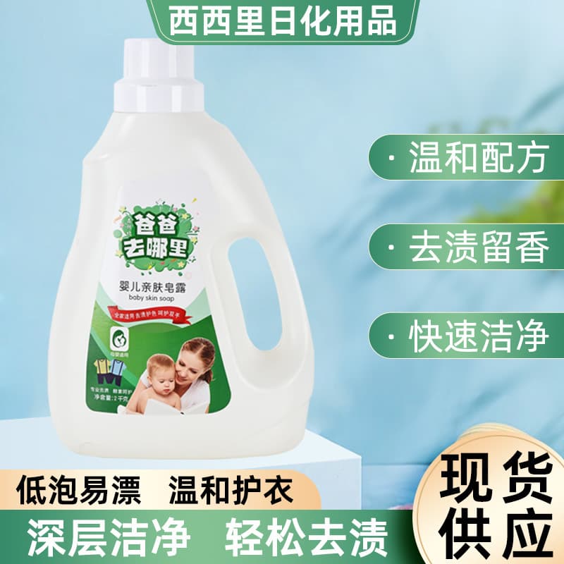 Manufacturer Wholesale "Where's Dad" Laundry Detergent, Baby Skin-Friendly Soap Lotion with Long-lasting Fragrance, Gentle for Mothers and Infants