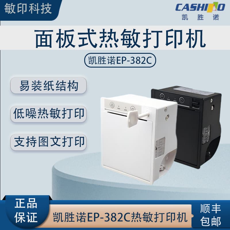 Kaishengno EP-382C/K Self-Service Counter Device 80mm Embedded Micro Thermal Receipt Panel Printer