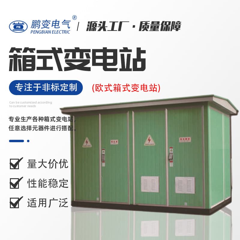 Pengbian box transformer YBW-12 type prefabricated box-type substation (European style), European transformer, box transformer distribution room