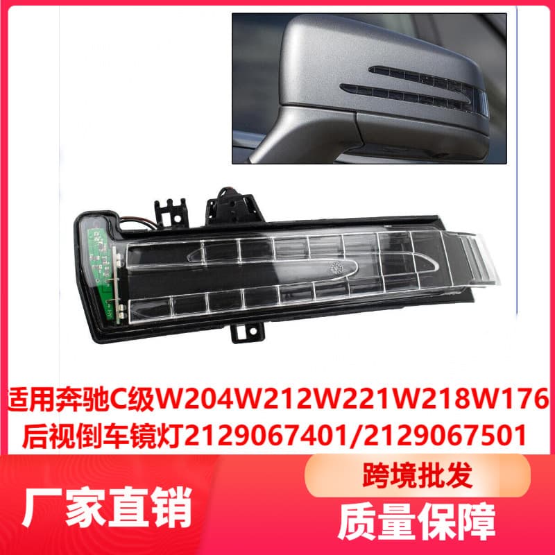 Compatible with Mercedes-Benz C-Class W204 W212 W221 W218 W176 Rear View Mirror Turn Signal Light 2129067401