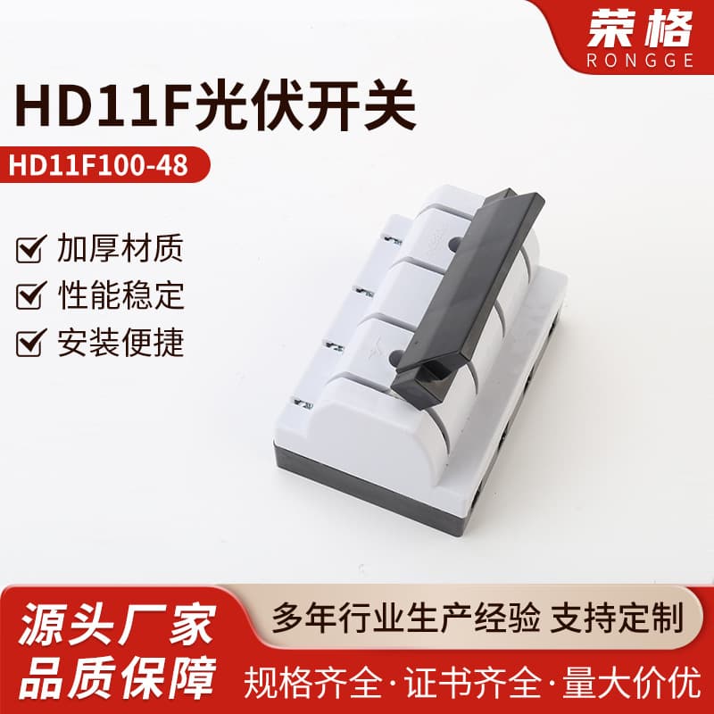 HD11F100-48 Photovoltaic Switch Anti-Misoperation Knife Switch with Elegant Appearance and Compact Size