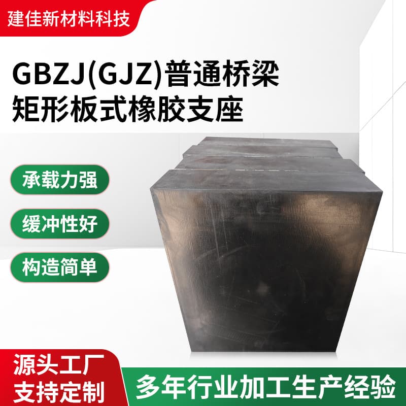 Bridge plate-type bearing GYZJ rectangular rubber bearing shock absorption pad building isolation buffer wear-resistant rubber pad