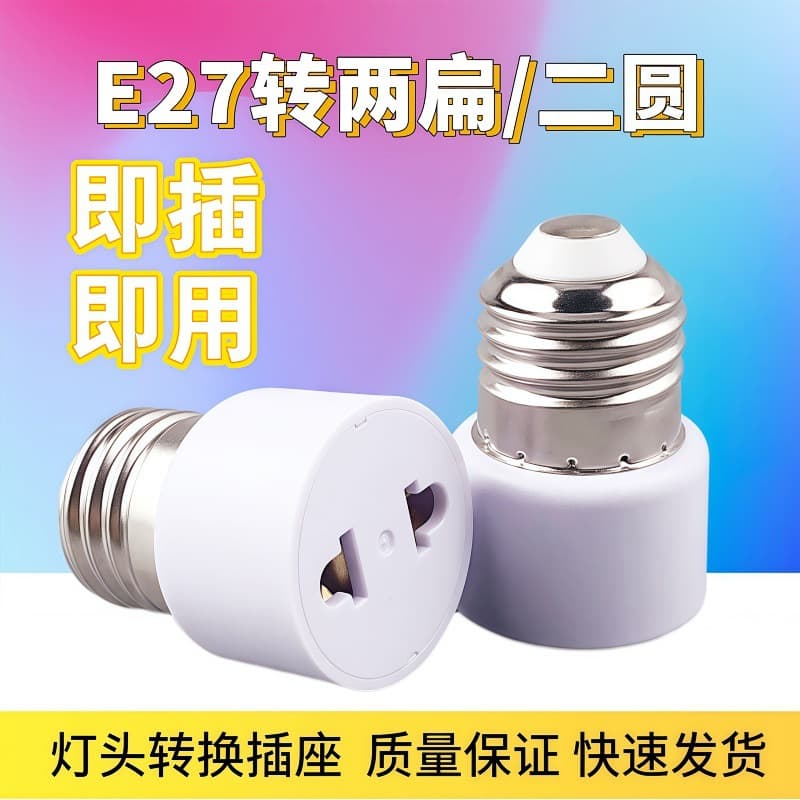 E27 to national standard two flat two plug two round lamp holder screw conversion universal aging thread lamp holder US standard 2-pin socket