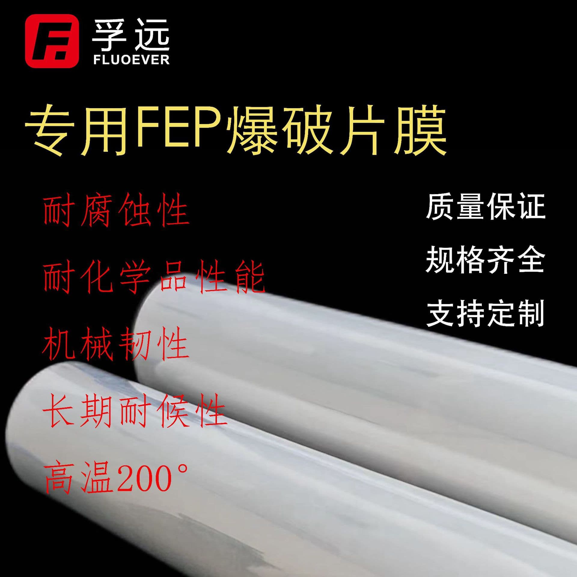 Fuyuan New Materials specialized FEP burst disc film, FEP film mechanical toughness