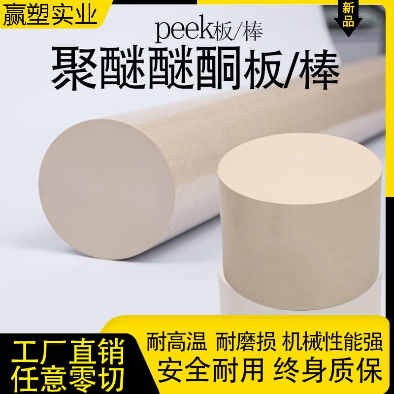 Imported Röchling Natural PEEK Sheet Zero Cutting New Material Beige Black Anti-static PEEK Rod Processing Customization