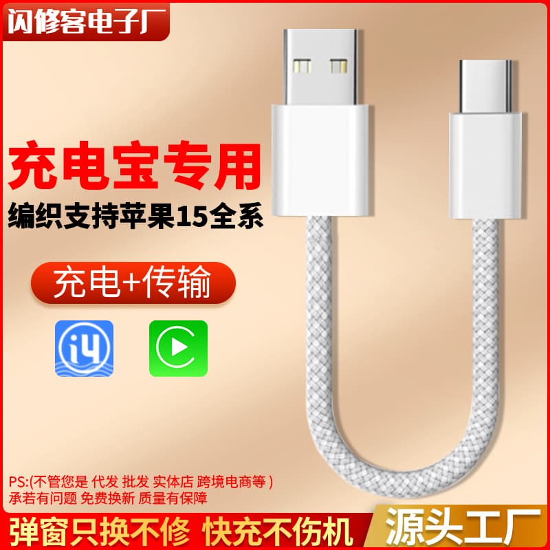 Suitable for Apple 15 short-term data cable 35W fast charging portable power bank iPhone15 braided car CarPlay
