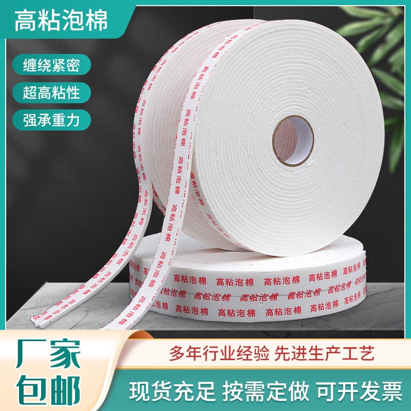 Manufacturer Free Shipping High-Viscosity Foam, Strong Sponge Double-Sided Tape Template, Aluminum Composite Board Special Foam Glue, High-Viscosity Foam
