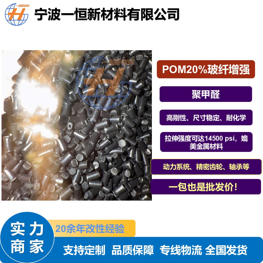 Factory direct sale modified POM black 20% glass fiber reinforced high dimensional stability high stiffness engineering plastic pellets