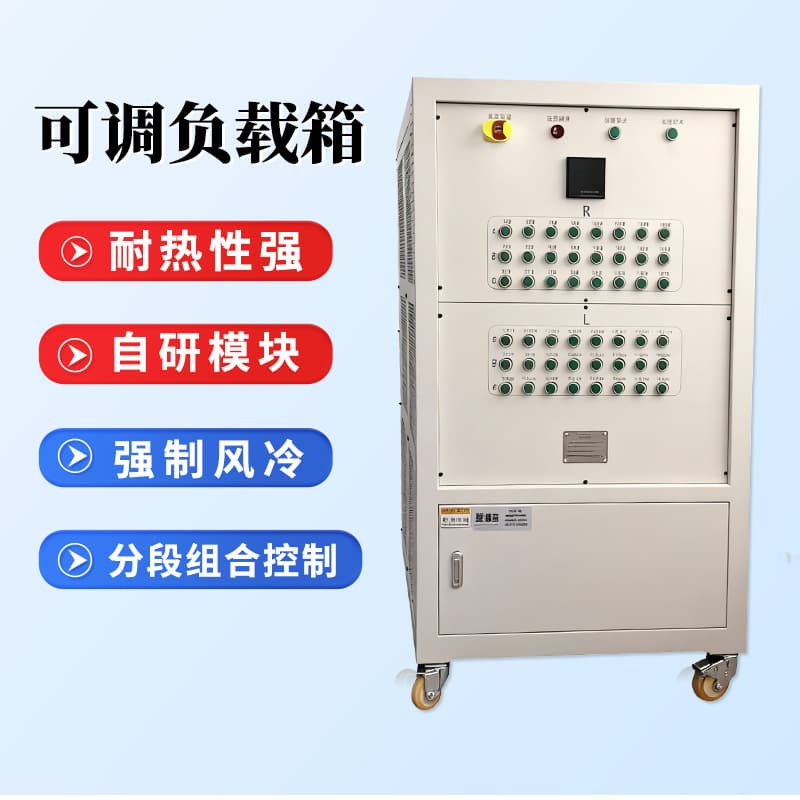 Custom electronic resistor AC/DC adjustable load box, power supply load single/three-phase 1-500KW aging cabinet