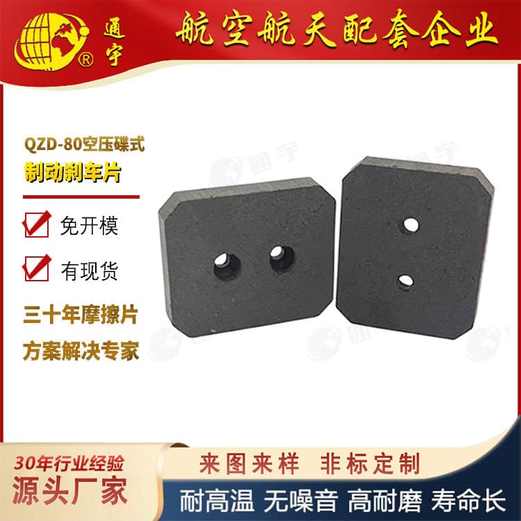 QZD-80 Air Compression Disc Asbestos-Free Brake Pads 60*50*10 Square Two-Hole Friction Plates