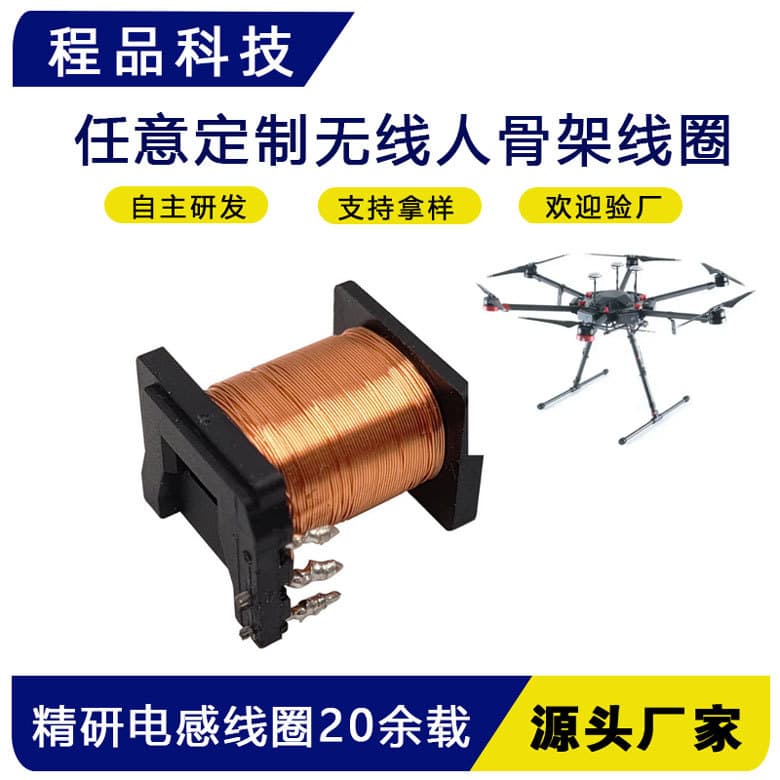 Processing custom switch core inductor coil, solenoid valve coil manufacturer, drone skeleton induction electronic coil