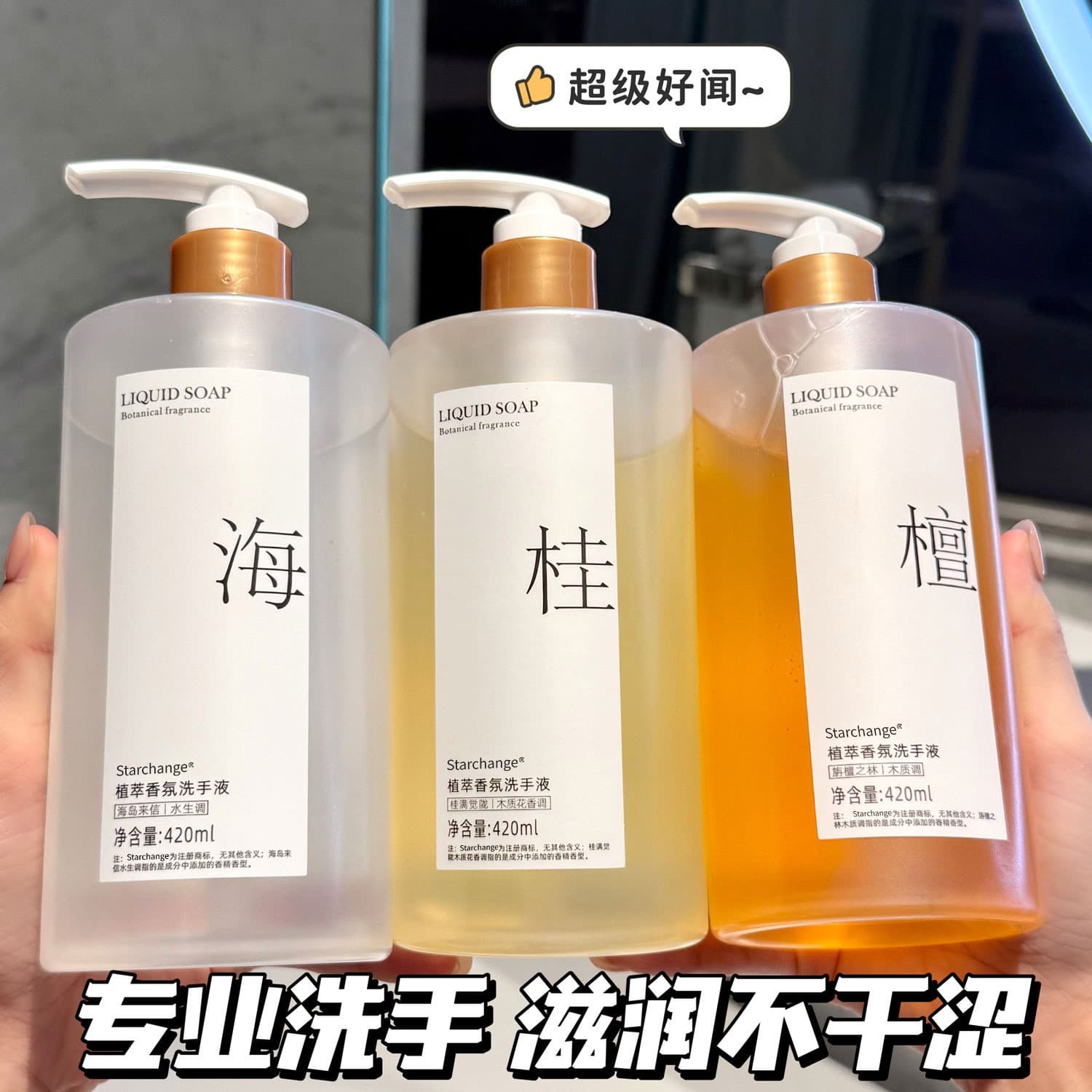 Starchange scented hand soap household pump bottle fragrant family pack long-lasting mild cleaning liquid