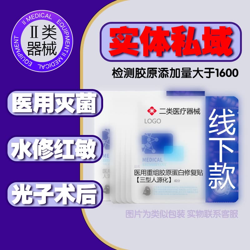 Private Domain Medical Class II Device Facial Mask Medical Grade Facial Mask Recombinant Type III Collagen Cold Compress Medical Aesthetics