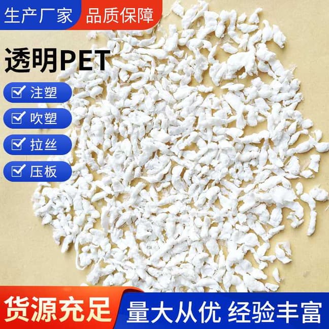 Transparent PET recycled plastic pellets for injection molding, blow molding, sheets, coils, pressing, drawing, PET film bubble material, eco-friendly recycling.