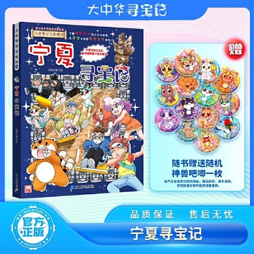 Ningxia Treasure Hunt: Great China Treasure Hunt Book 32, Random Genuine Monster Badge Included, Guaranteed Free Shipping