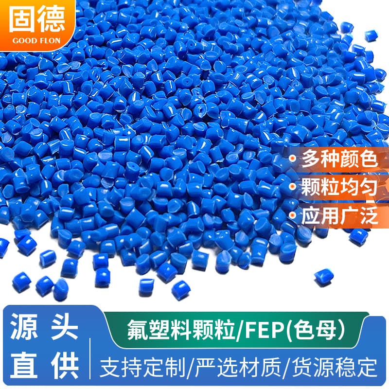 FEP molecular masterbatch pellets for wire coating, high-temperature resistant chemical injection molding specialized FEP molecular pellets