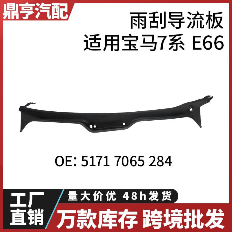 Suitable for BMW 7 Series E66 Windshield Cover and Wiper Deflector 51717065284 Cross-Border Wholesale