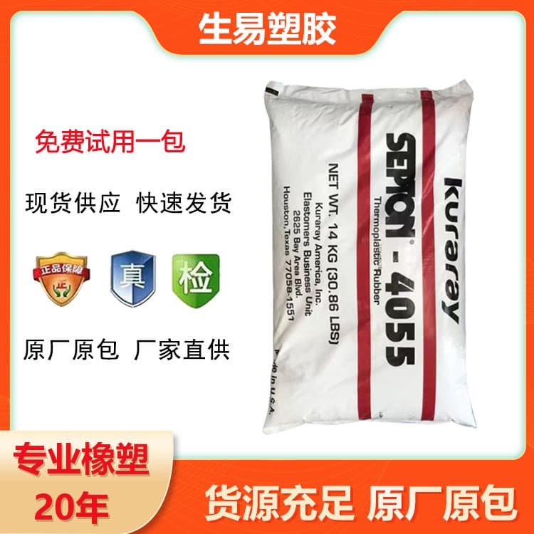 SEBS 4055 Japan Kuraray, soft touch, wear-resistant, used for soft rubber products, adult product materials