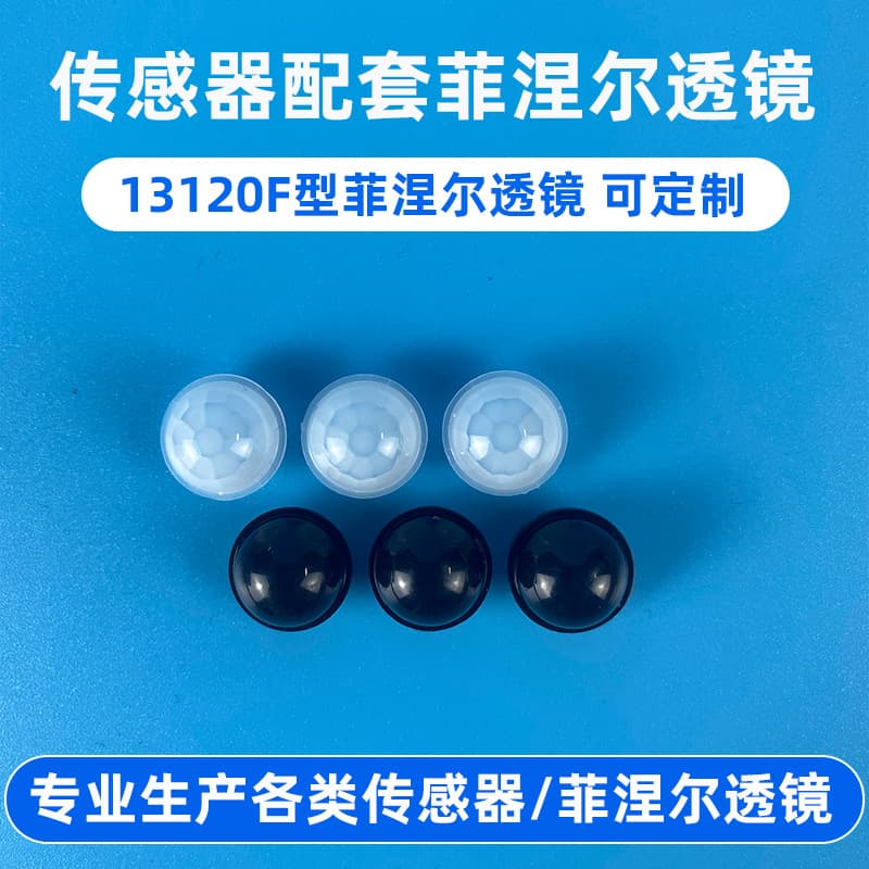 13120F Fresnel lens infrared sensor switch PIR optical lens human infrared sensor lamp lens