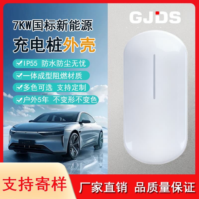 Home AC charging pile, new energy charging pile shell, plastic shell, European standard charging pile sheet metal shell, customizable.