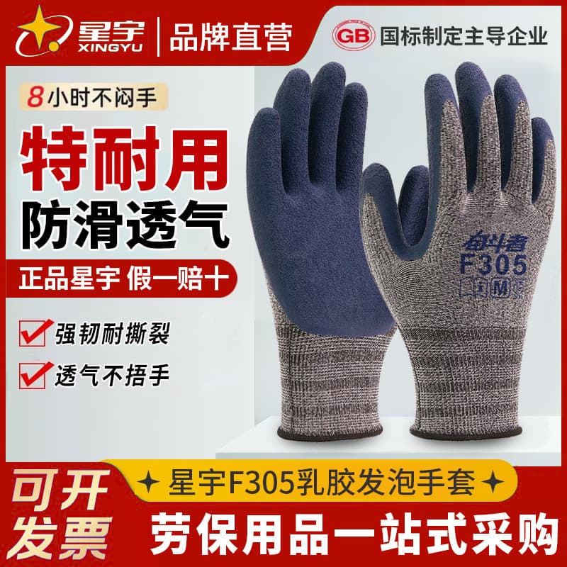 Xingyu F305 Thickened Latex Foam Gloves, Non-Slip, Wear-Resistant, Breathable, Durable for Construction Work