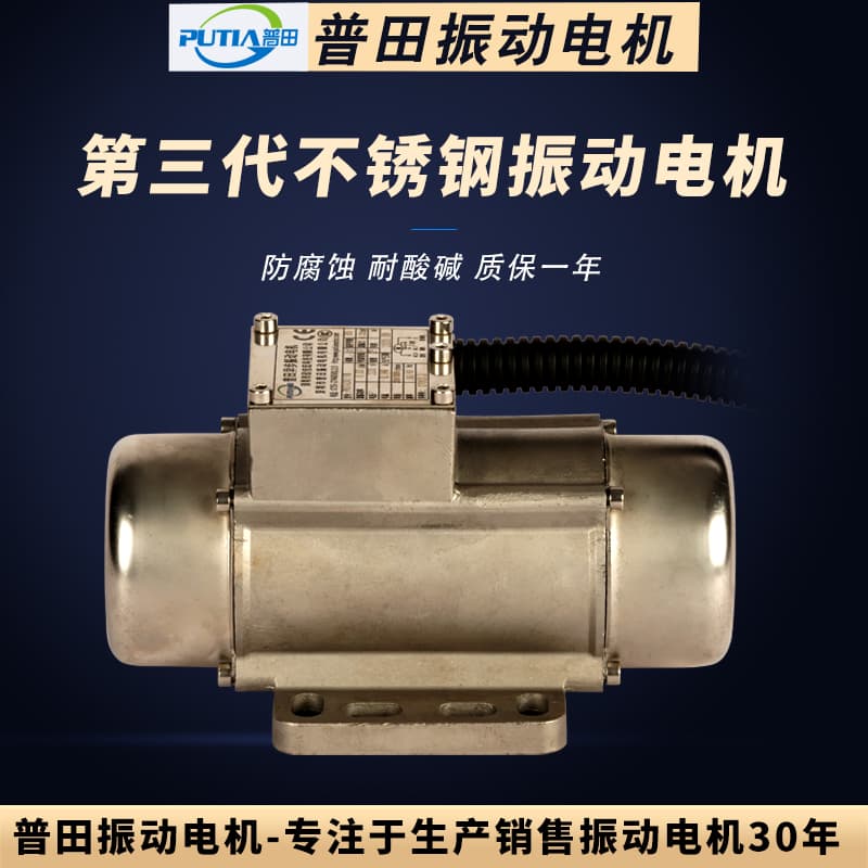 Putian Stainless Steel Vibration Motor 30W-200W, with Built-in Capacitor and PCB Electroplating Line, for Food Machinery