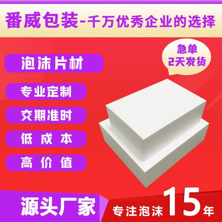 Fanwei Guangzhou EPS foam packaging white shockproof foam sheet high-density thickened foam block foam board