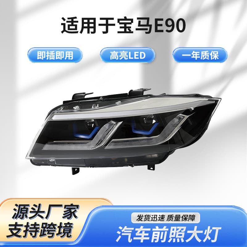Suitable for BMW E90 black gray headlights 2005-2011 modified new car headlights LED headlights