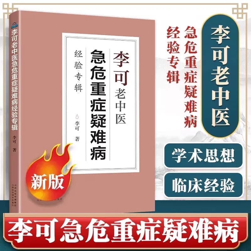 Li Ke's Experience in Treating Critical and Complex Diseases - Traditional Chinese Medicine Health Preservation