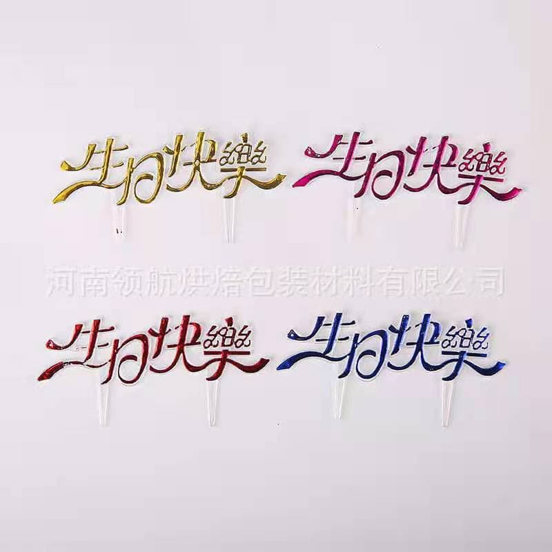 Birthday Cake Topper Chinese and English Happy Birthday Insert Baking Decoration Plastic Insert Cake Decorating Supplies