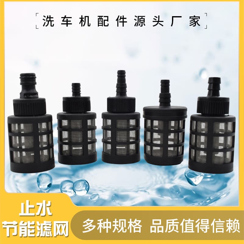 Water gun water stop filter portable car wash machine water inlet pipe filter wireless car wash machine car wash accessories wholesale