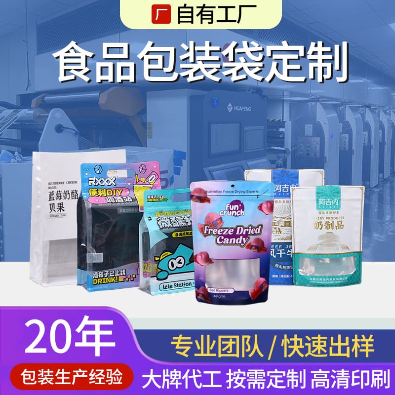 Custom food packaging bags with small batch composite color printing, stand-up self-sealing plastic bags for snacks, food-grade packaging.