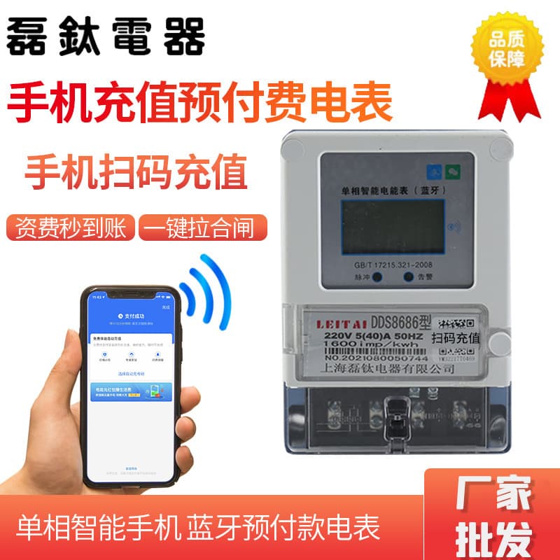 Stock Supply Scan Code Recharge Rental Property Home Remote Smart Meter Mobile Bluetooth Single-Phase Prepaid Meter