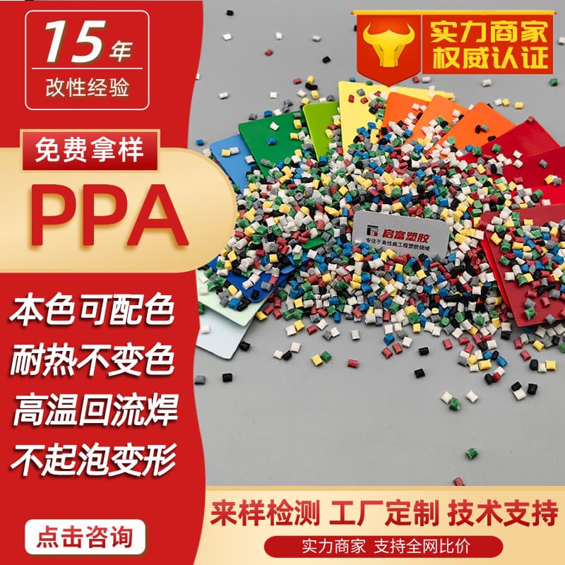 Custom Colorable PPA Matching Purple Blue Brown Yellow Green Orange White PPA Red High-Temperature Resistant PPA Gray Black Masterbatch