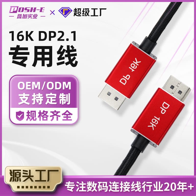 High-definition 16K DP2.1 video cable male to male for connecting computer graphics card to gaming monitor, compatible with 1.4