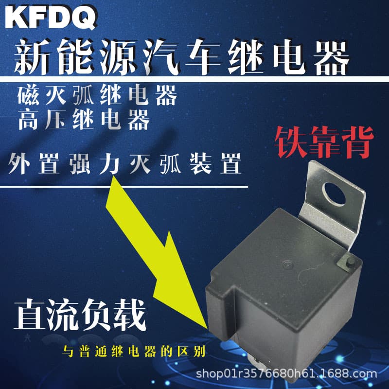 New Energy Magnetic Arc Extinguishing High Voltage DC Electromagnetic Automotive Relay Contactor 80A with Iron Backrest for DC Load