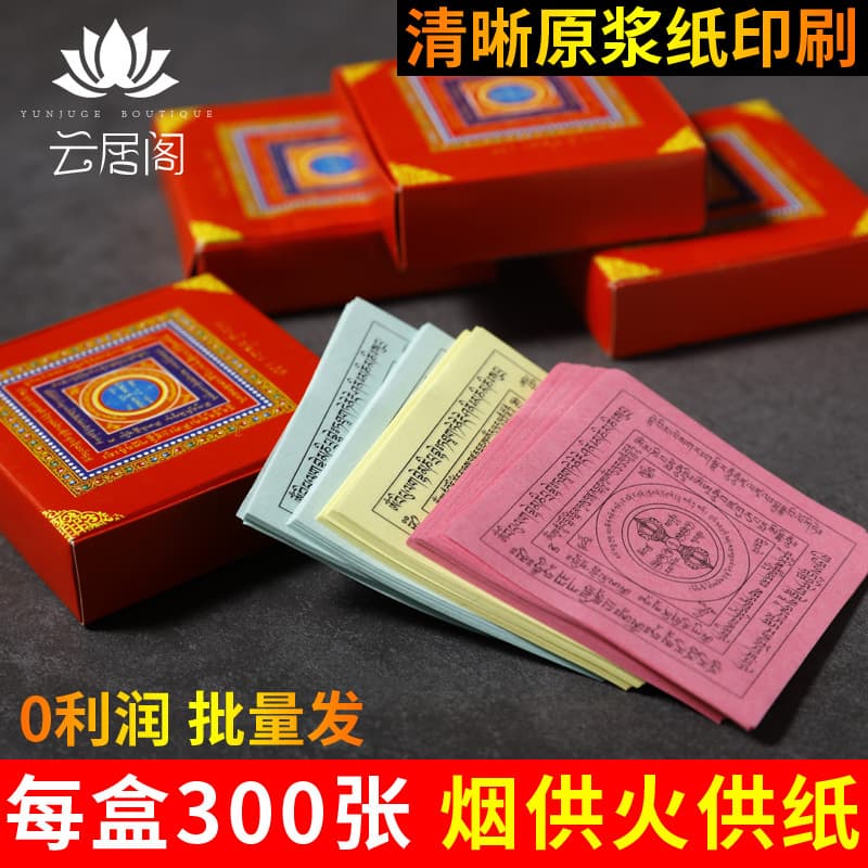 Tibetan-style Spirit Money, Smoke Offering Paper, Fire Offering, Burnt Smoke for Sight and Sound, Home Use for Buddha and Ancestor Worship, Clear Printing, Tibetan Buddhism Bulk Shipment